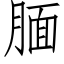 腼 (仿宋矢量字库)