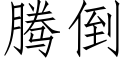 腾倒 (仿宋矢量字库)