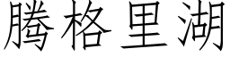 騰格裡湖 (仿宋矢量字庫)