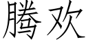 騰歡 (仿宋矢量字庫)