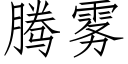 腾雾 (仿宋矢量字库)