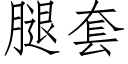 腿套 (仿宋矢量字库)