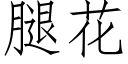 腿花 (仿宋矢量字库)