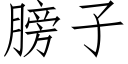 膀子 (仿宋矢量字库)