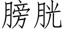 膀胱 (仿宋矢量字库)