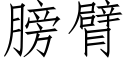 膀臂 (仿宋矢量字库)