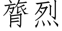 膂烈 (仿宋矢量字库)