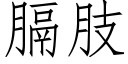 膈肢 (仿宋矢量字庫)