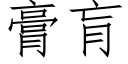 膏肓 (仿宋矢量字库)