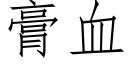 膏血 (仿宋矢量字库)