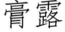 膏露 (仿宋矢量字庫)