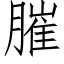 膗 (仿宋矢量字库)