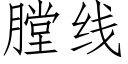 膛线 (仿宋矢量字库)