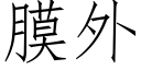 膜外 (仿宋矢量字库)