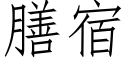 膳宿 (仿宋矢量字库)