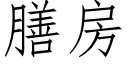 膳房 (仿宋矢量字库)