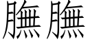 膴膴 (仿宋矢量字库)