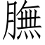 膴 (仿宋矢量字库)