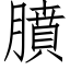 膹 (仿宋矢量字库)