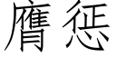 膺懲 (仿宋矢量字庫)