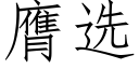 膺選 (仿宋矢量字庫)