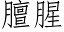 膻腥 (仿宋矢量字库)