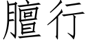 膻行 (仿宋矢量字库)