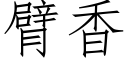 臂香 (仿宋矢量字库)