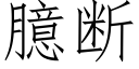 臆断 (仿宋矢量字库)