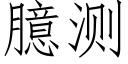 臆测 (仿宋矢量字库)