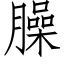 臊 (仿宋矢量字庫)