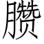 臜 (仿宋矢量字库)