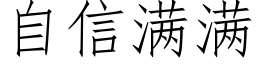 自信满满 (仿宋矢量字库)