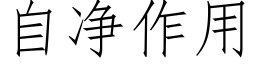 自淨作用 (仿宋矢量字庫)