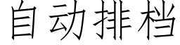 自動排檔 (仿宋矢量字庫)