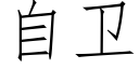 自衛 (仿宋矢量字庫)