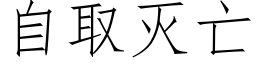 自取灭亡 (仿宋矢量字库)