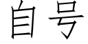 自号 (仿宋矢量字库)