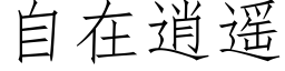 自在逍遥 (仿宋矢量字库)