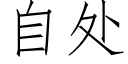 自处 (仿宋矢量字库)