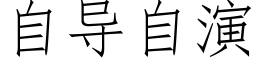 自導自演 (仿宋矢量字庫)