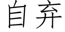 自棄 (仿宋矢量字庫)