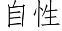 自性 (仿宋矢量字庫)