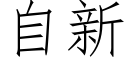 自新 (仿宋矢量字庫)