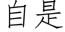 自是 (仿宋矢量字库)