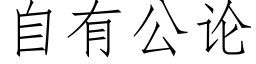 自有公論 (仿宋矢量字庫)