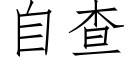 自查 (仿宋矢量字库)