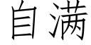 自满 (仿宋矢量字库)