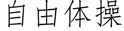 自由體操 (仿宋矢量字庫)