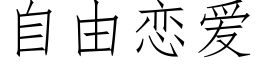 自由戀愛 (仿宋矢量字庫)